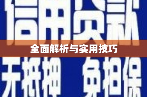 湖州全面解析与实用技巧