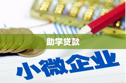 湖州助学贷款