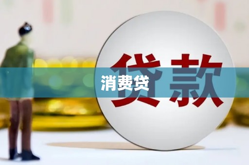 湖州消费贷