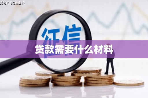 湖州贷款需要什么材料