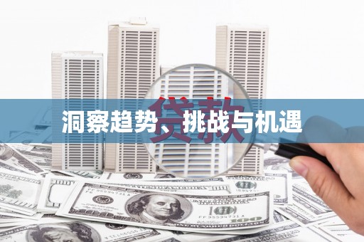 湖州洞察趋势、挑战与机遇