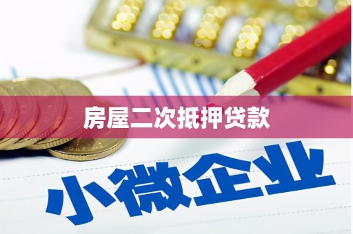 湖州房屋二次抵押贷款
