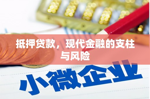 湖州抵押贷款，现代金融的支柱与风险