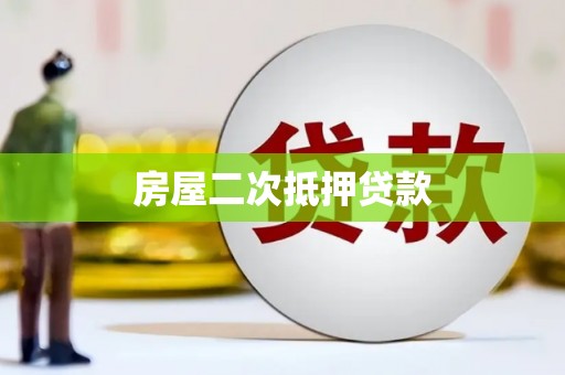 湖州房屋二次抵押贷款
