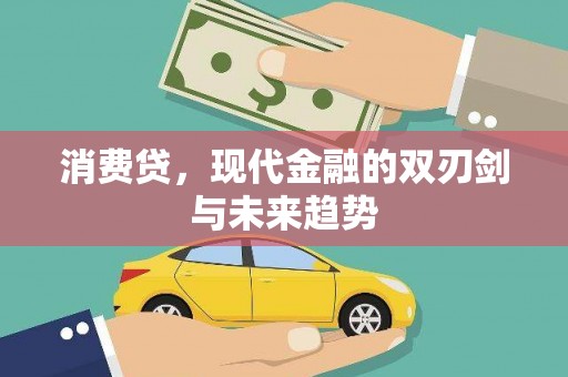 湖州消费贷，现代金融的双刃剑与未来趋势