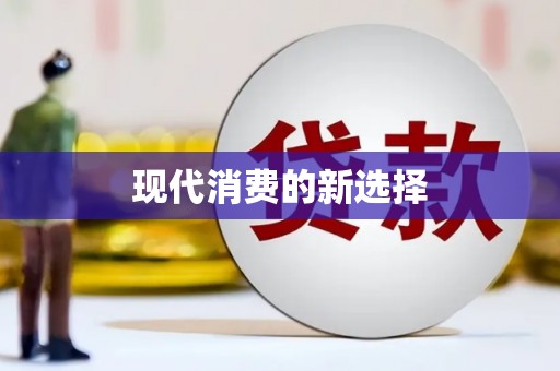 湖州现代消费的新选择