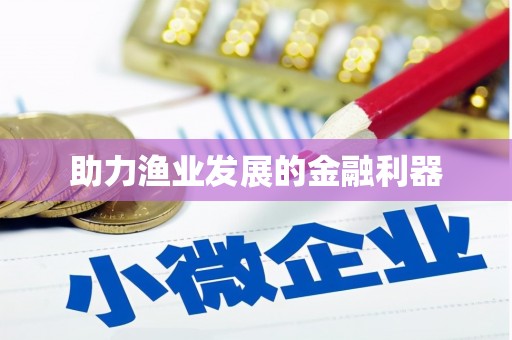 湖州助力渔业发展的金融利器