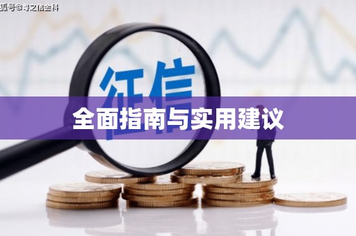 湖州全面指南与实用建议