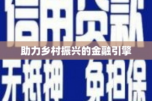 湖州助力乡村振兴的金融引擎