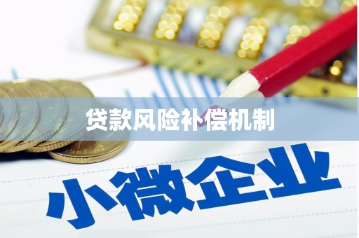 湖州贷款风险补偿机制