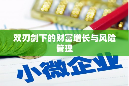 湖州双刃剑下的财富增长与风险管理