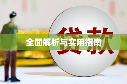 湖州全面解析与实用指南
