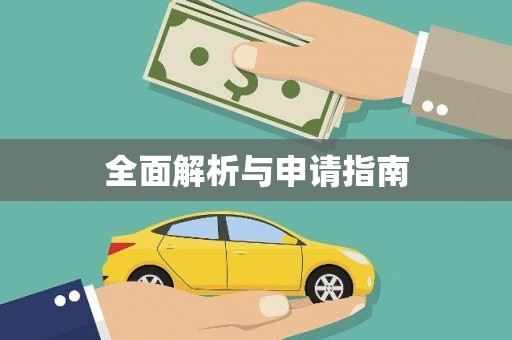 湖州全面解析与申请指南