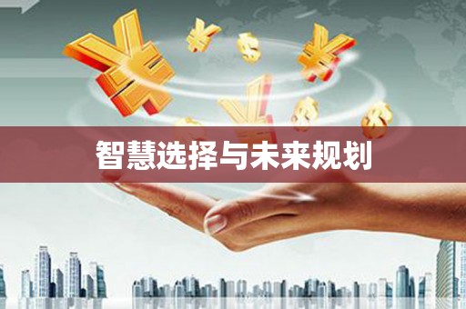 湖州智慧选择与未来规划