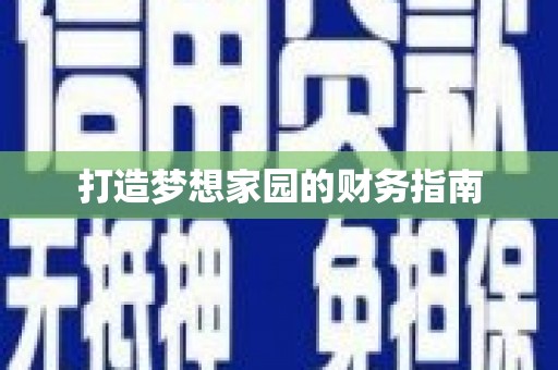 湖州打造梦想家园的财务指南