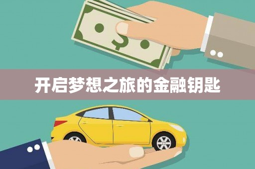 湖州开启梦想之旅的金融钥匙