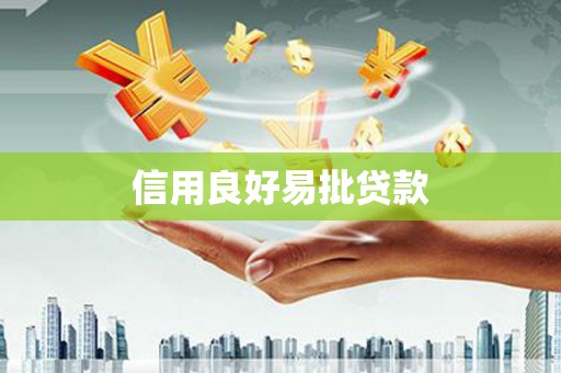 湖州信用良好易批贷款