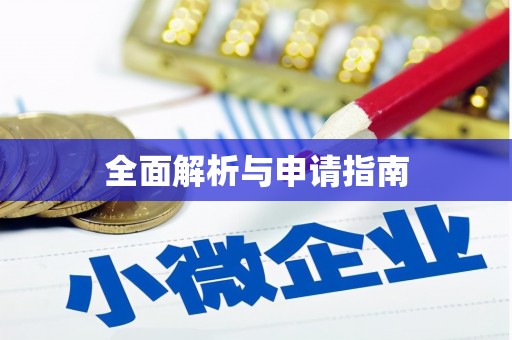 湖州全面解析与申请指南