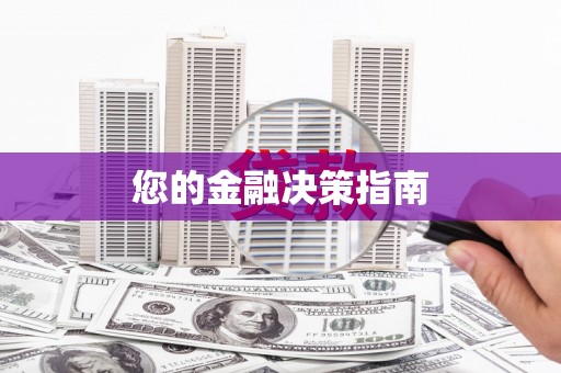 湖州您的金融决策指南