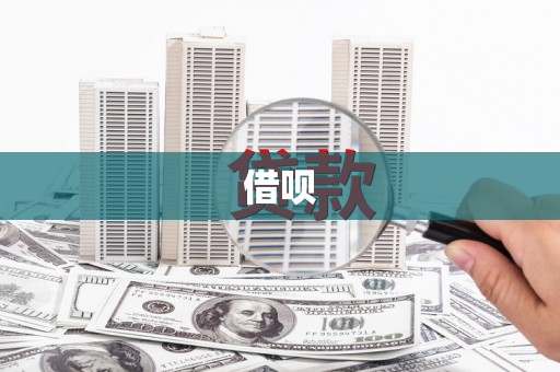 湖州借呗