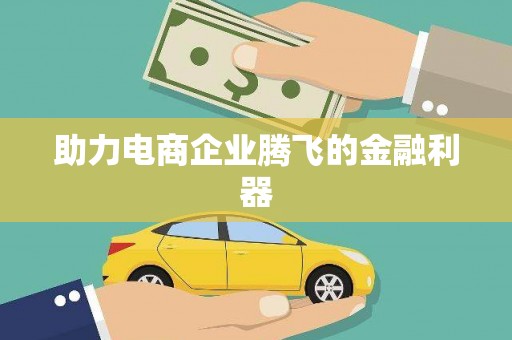 湖州助力电商企业腾飞的金融利器