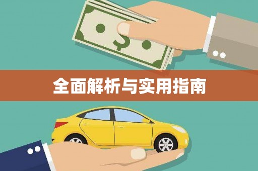 湖州全面解析与实用指南