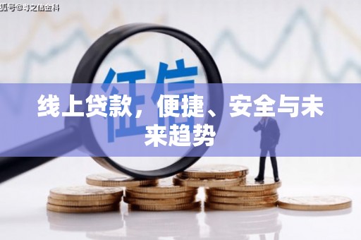 湖州线上贷款，便捷、安全与未来趋势