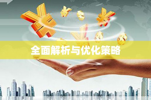 湖州全面解析与优化策略
