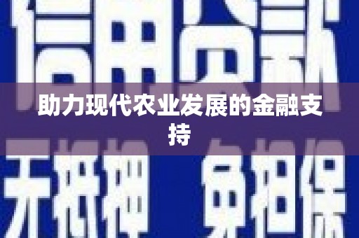 湖州助力现代农业发展的金融支持