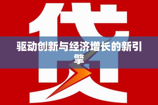 湖州驱动创新与经济增长的新引擎
