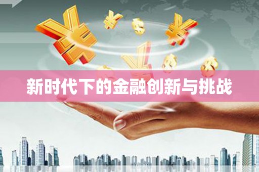 湖州新时代下的金融创新与挑战