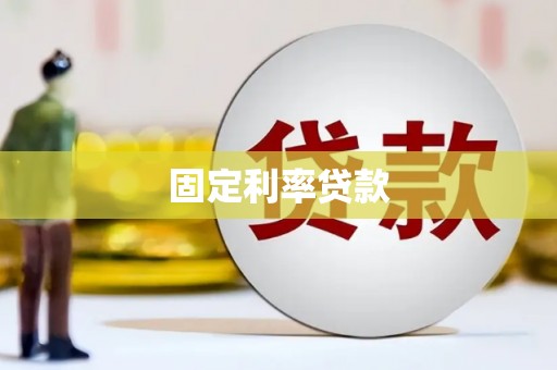 湖州固定利率贷款