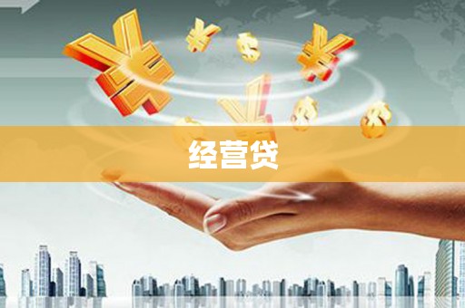 湖州经营贷