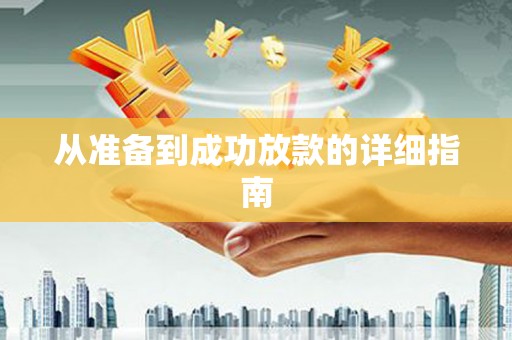 湖州从准备到成功放款的详细指南