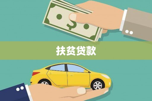 湖州扶贫贷款
