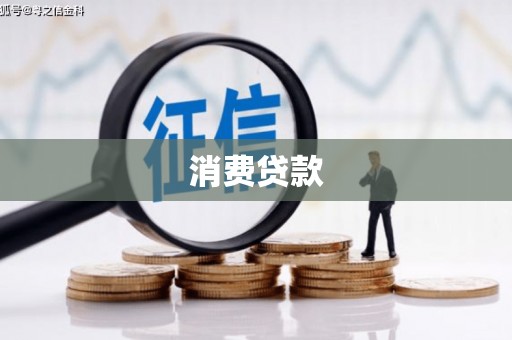 湖州消费贷款