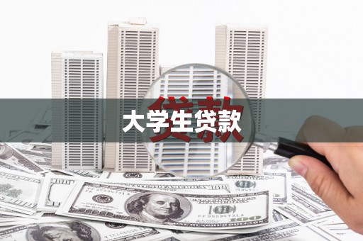 湖州大学生贷款