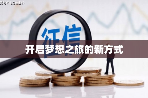 湖州开启梦想之旅的新方式