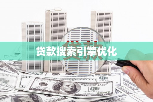 湖州贷款搜索引擎优化