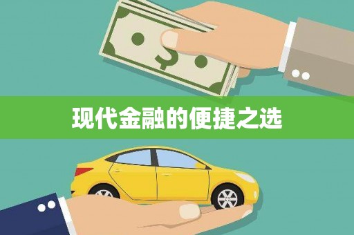 湖州现代金融的便捷之选