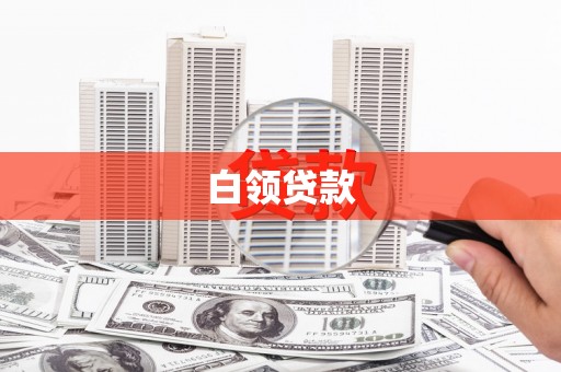 湖州白领贷款