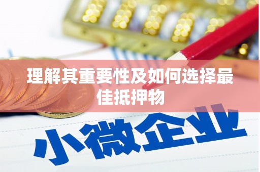 湖州理解其重要性及如何选择最佳抵押物