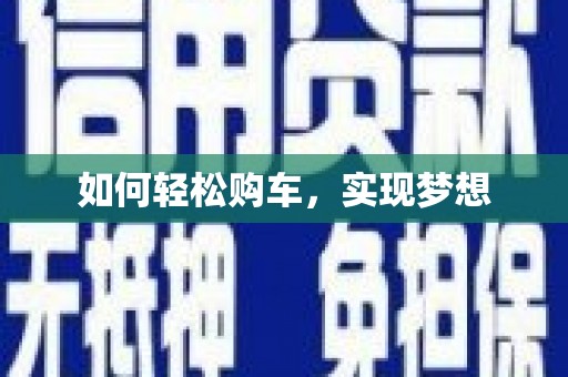 湖州如何轻松购车，实现梦想