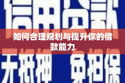 湖州如何合理规划与提升你的借款能力