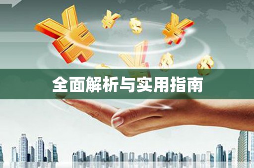 湖州全面解析与实用指南
