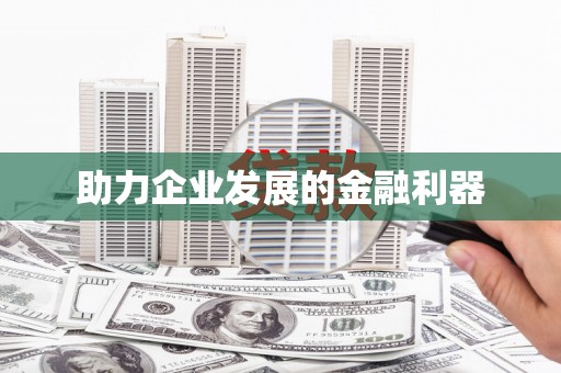 湖州助力企业发展的金融利器