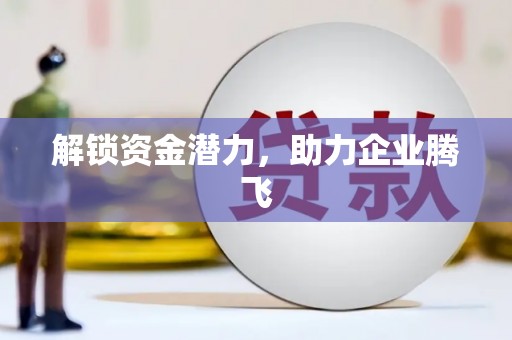 湖州解锁资金潜力，助力企业腾飞