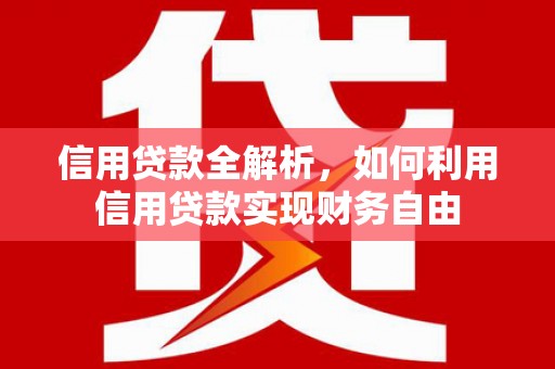 湖州信用贷款全解析，如何利用信用贷款实现财务自由