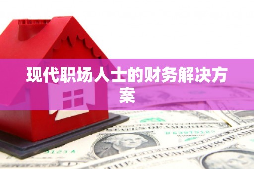 湖州现代职场人士的财务解决方案