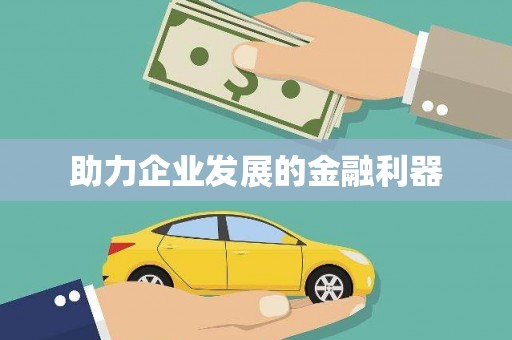 湖州助力企业发展的金融利器
